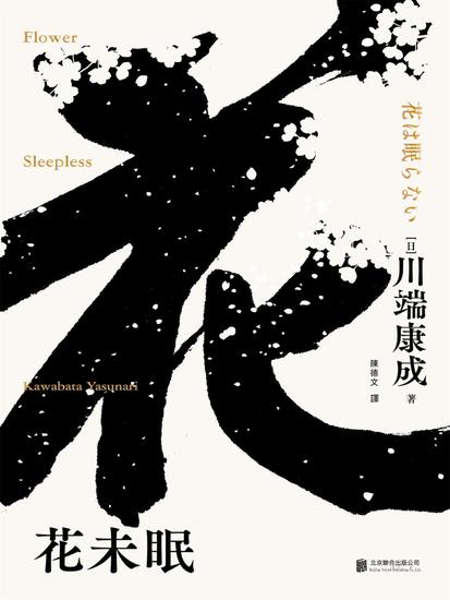 花未眠 - 繁體中文版 - cover
