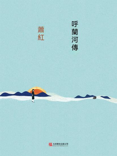 呼蘭河傳 - 繁體中文版 - cover