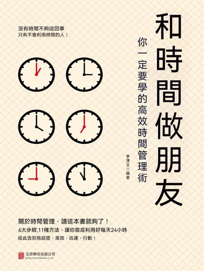和時間做朋友：你一定要學的高效時間管理術 - 繁體中文版 - cover