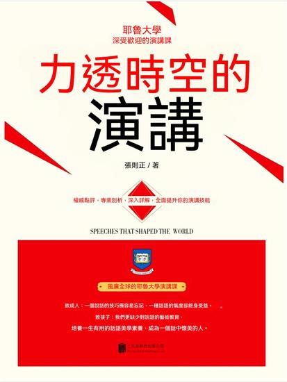 力透時空的演講 - 繁體中文版 - cover