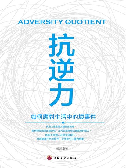 抗逆力 - 繁體中文版 - cover