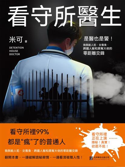 看守所醫生 - 繁體中文版 - cover
