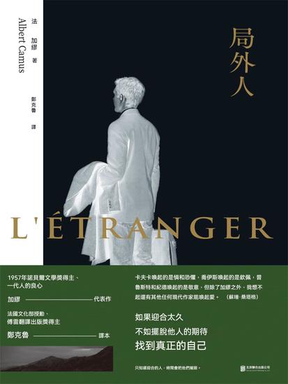 局外人 - 繁體中文版 - cover