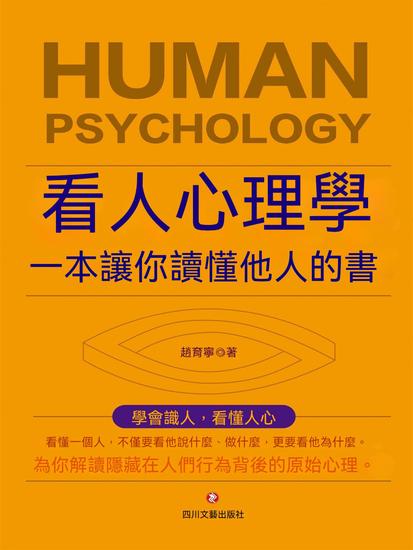 看人心理學 - 繁體中文版 - cover