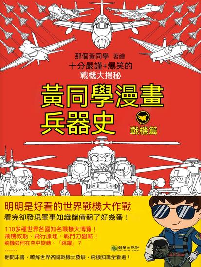 黃同學漫畫兵器史：戰機篇 - 繁體中文版 - cover
