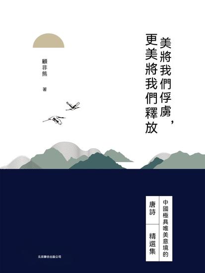 美將我們俘虜，更美將我們釋放 - 繁體中文版 - cover