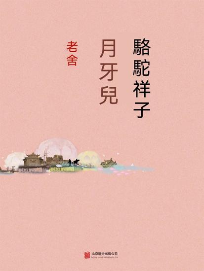 駱駝祥子·月牙兒 - 繁體中文版 - cover