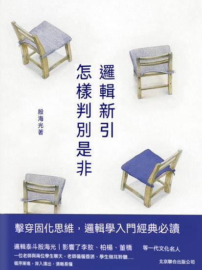 邏輯新引•怎樣判別是非 - 繁體中文版 - cover