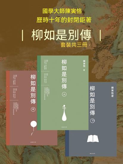 柳如是別傳（全3冊） - 繁體中文版 - cover