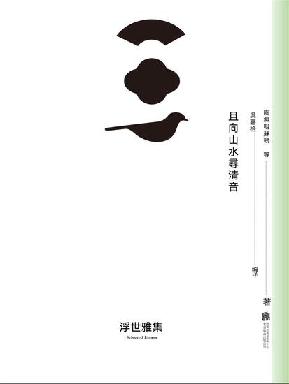 且向山水尋清音 - 繁體中文版 - cover