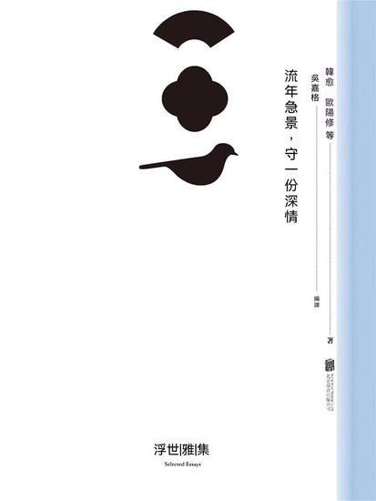 流年急景，守一份深情 - 繁體中文版 - cover