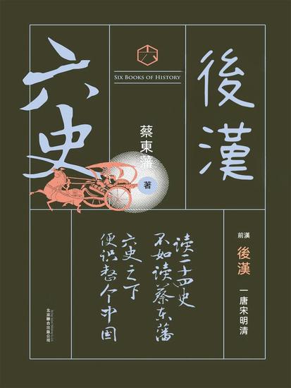 六史：後漢演義 - 繁體中文版 - cover