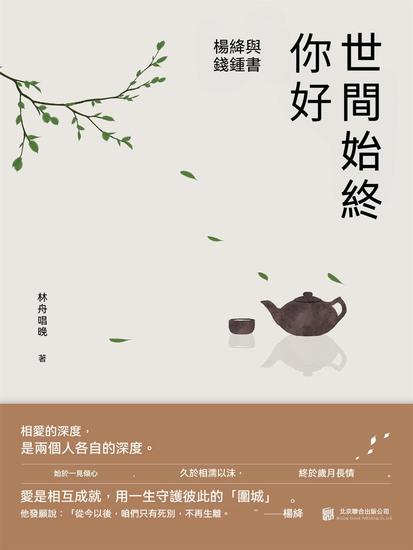 世間始終你好：楊絳與錢鍾書 - 繁體中文版 - cover