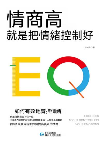 情商高，就是把情緒控制好 - 繁體中文版 - cover