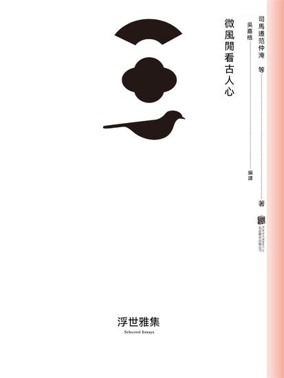 微風閑看古人心 - 繁體中文版 - cover