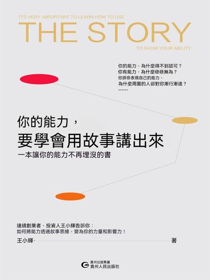 你的能力，要學會用故事講出來 - 繁體中文版 - cover