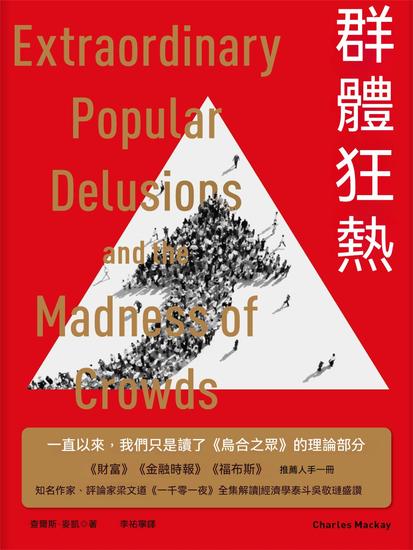 群體狂熱 - 繁體中文版 - cover