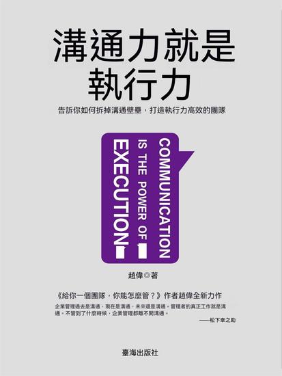 溝通力就是執行力 - 繁體中文版 - cover