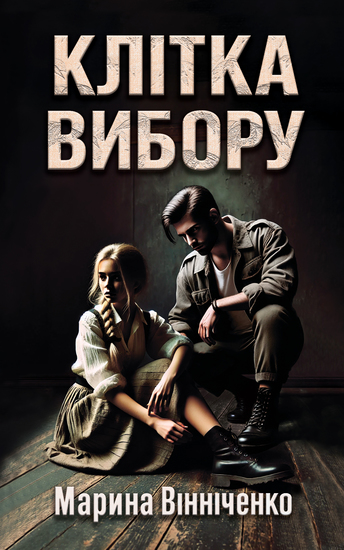 Клітка вибору - cover