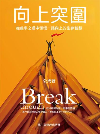 向上突圍 - 繁體中文版 - cover