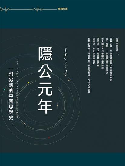 隱公元年：一部另類的中國思想史 - 繁體中文版 - cover