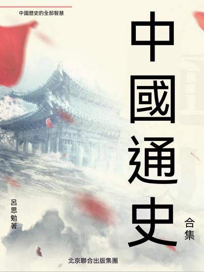中國通史（合集） - 繁體中文版 - cover
