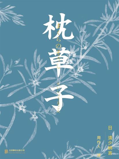 枕草子 - 繁體中文版 - cover