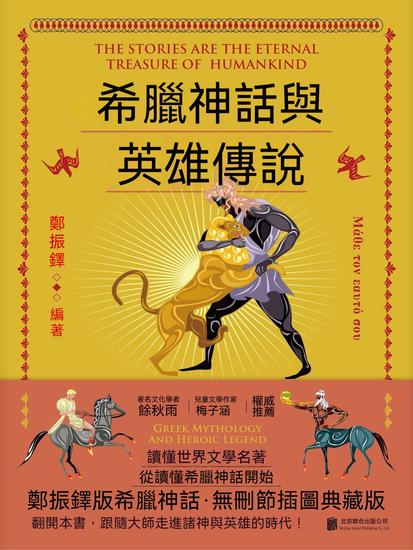 希臘神話與英雄傳說 - 繁體中文版 - cover
