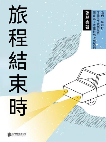 旅程結束時 - 繁體中文版 - cover