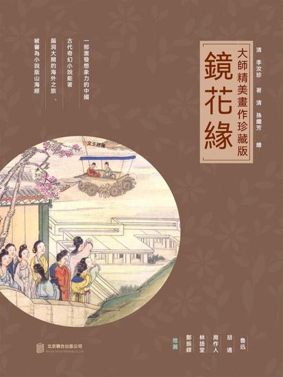 鏡花緣 - 繁體中文版 - cover