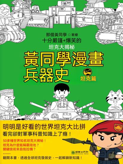 黃同學漫畫兵器史：坦克篇 - 繁體中文版 - cover