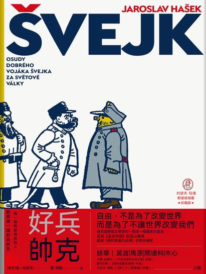 好兵帥克 - 繁體中文版 - cover