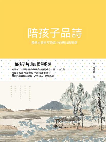 陪孩子品詩 - 繁體中文版 - cover