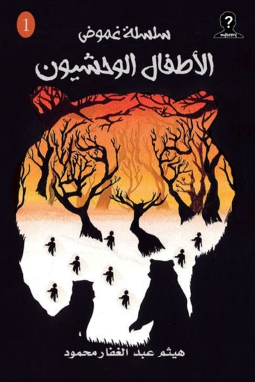 الأطفال الوحشيون - cover