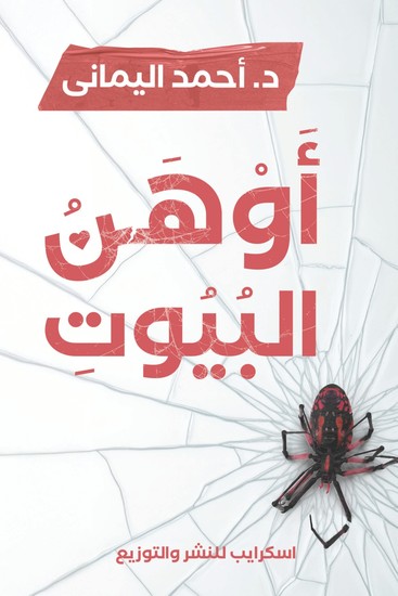 أوهن البيوت - cover