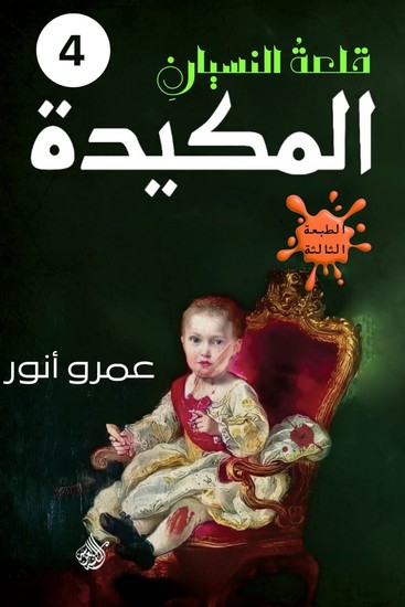 المكيدة - cover