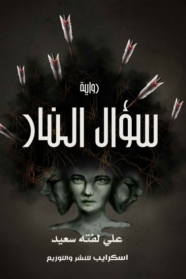 سؤال النار - cover