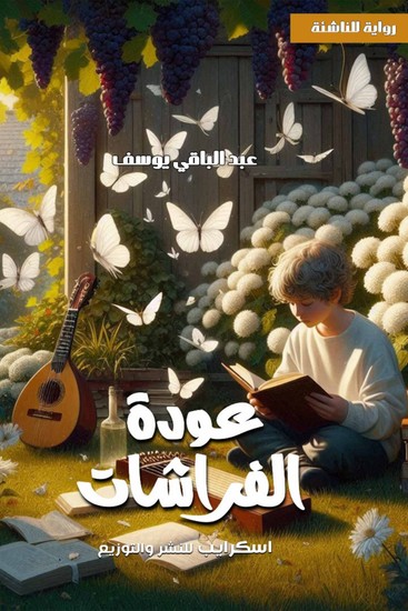 عودة الفراشات - cover