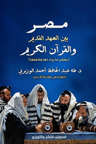 مصر بين العهد القديم والقرآن الكريم - cover