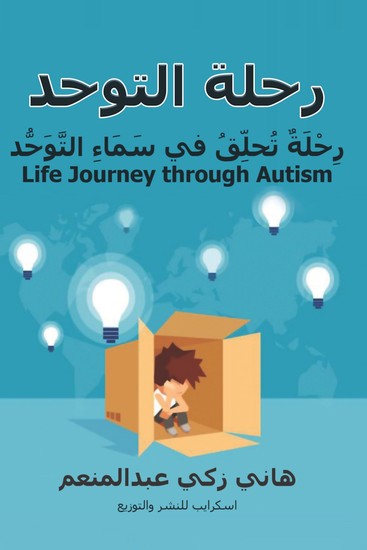 رحلة التوحد - cover