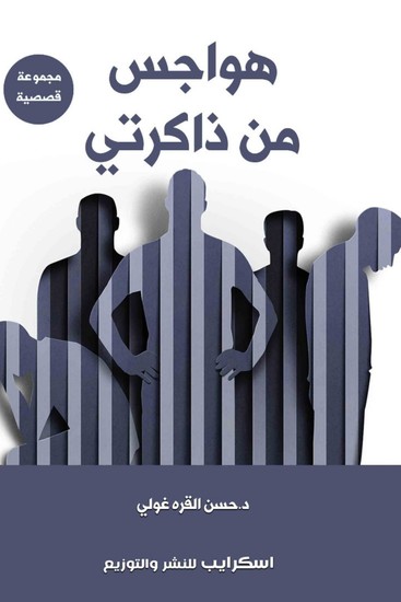 هواجس من ذاكرتي - cover