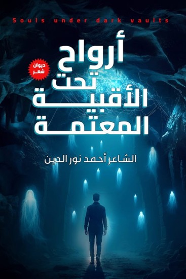 أرواح تحت الأقبية المعتمة - cover