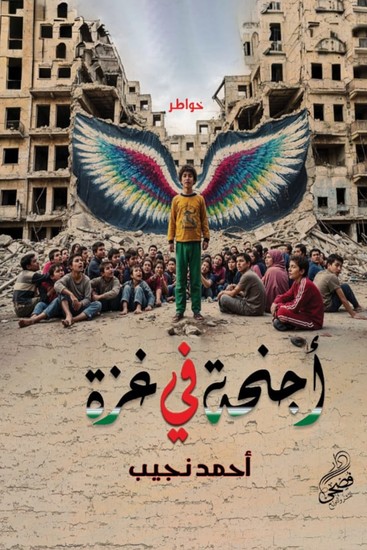 أجنحه في غزة - cover