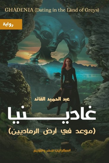 غادينيا - موعد في أرض الرماديين - cover