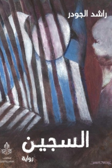 السجين - cover