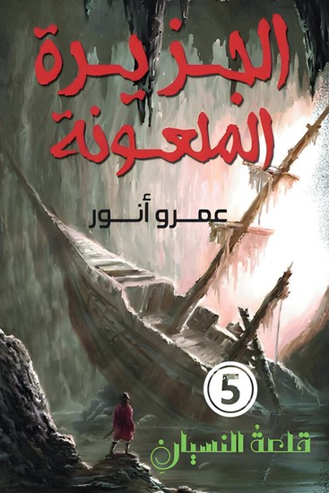 الجزيرة الملعونة - cover