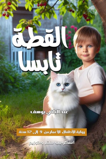 القطة تابسا - cover