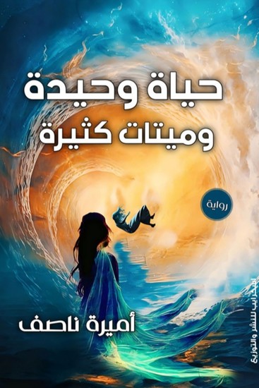 حياة وحيدة وميتات كثيرة - cover