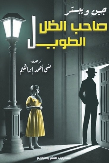 صاحب الظل الطويل - cover