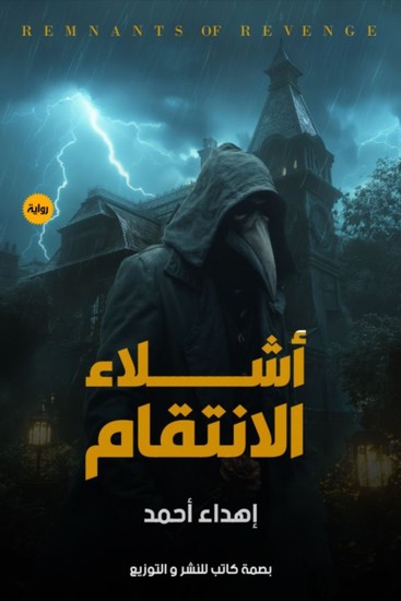 أشلاء الانتقام - cover